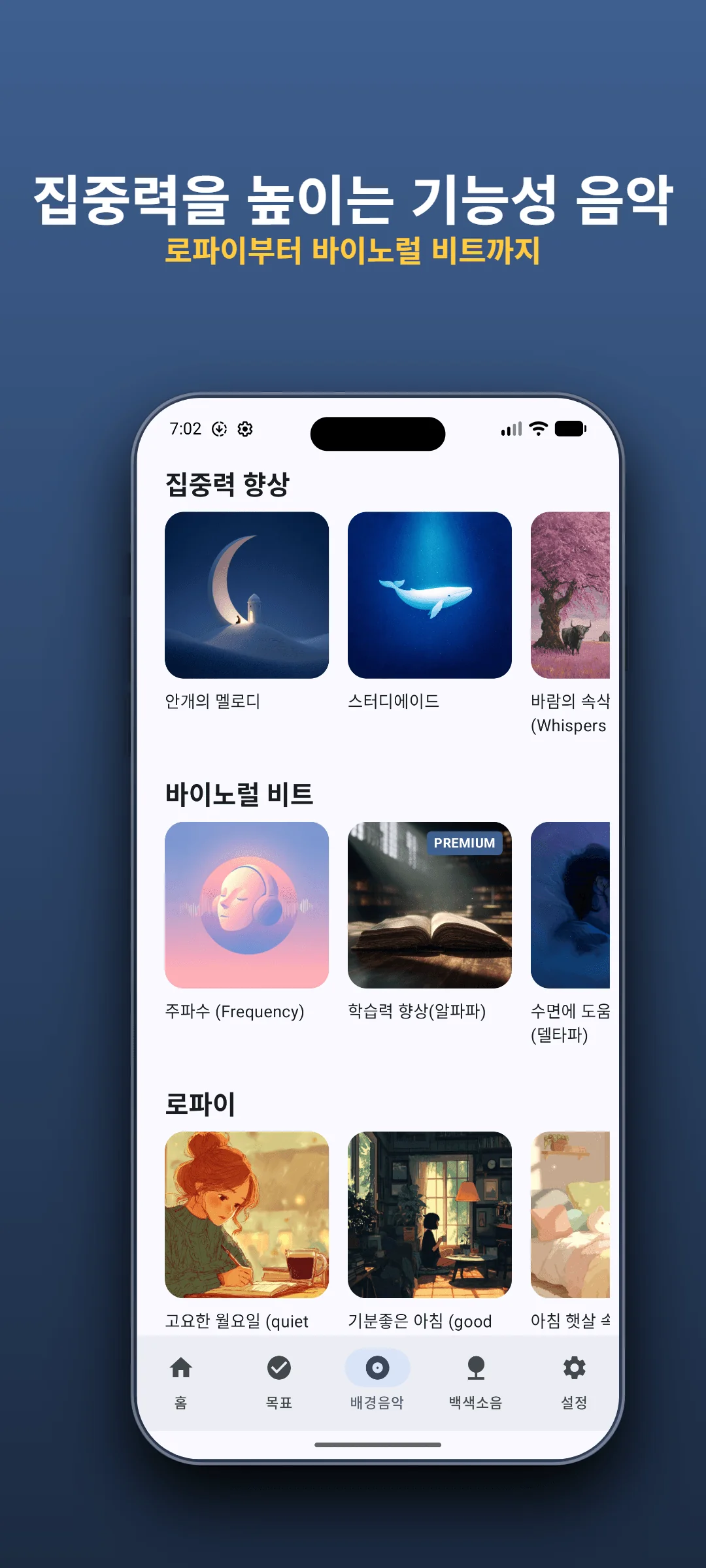 100% 자체 제작 집중 음악 - 자체 제작 집중 음악으로 깊은 몰입을 경험하세요.