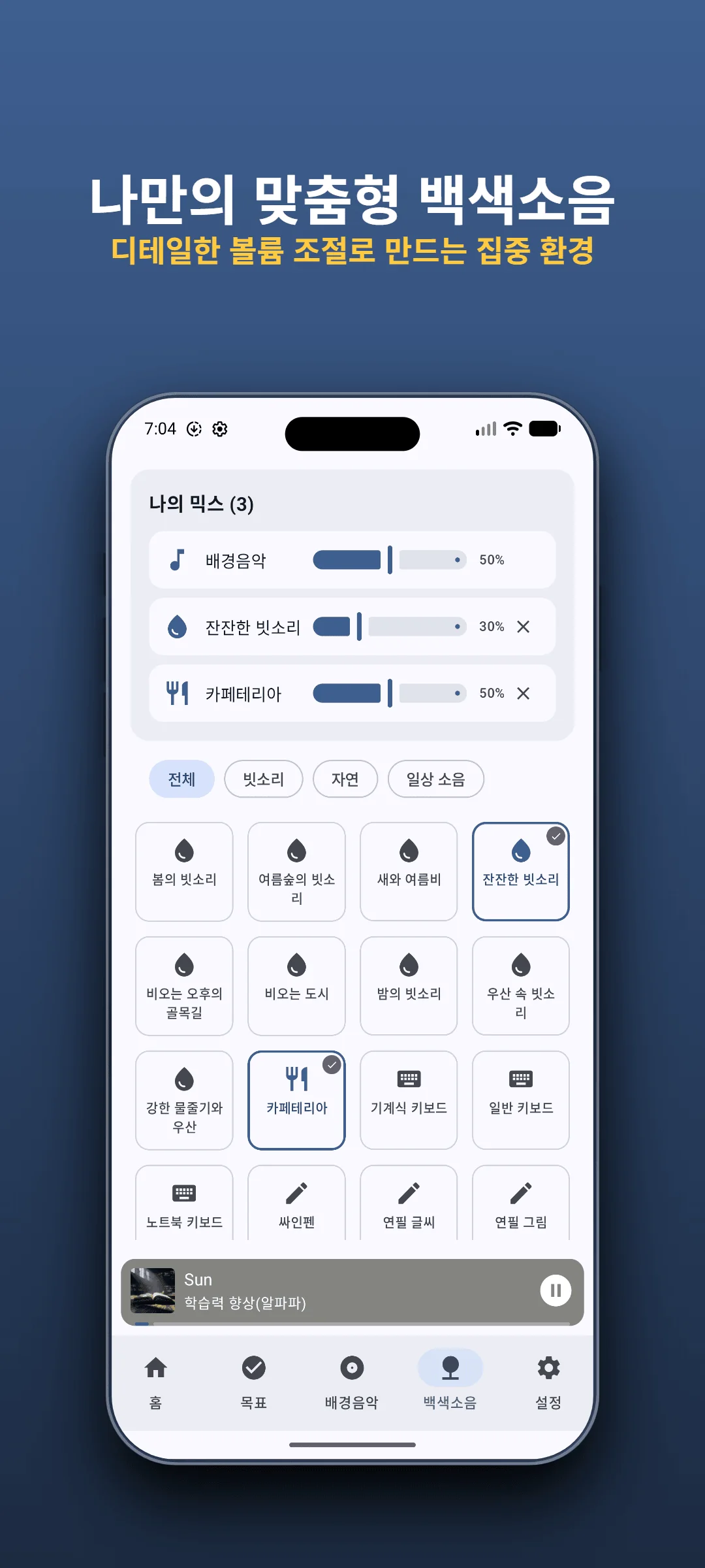 백색소음 & 앰비언트 사운드 - 나만의 집중 사운드를 만들어보세요.