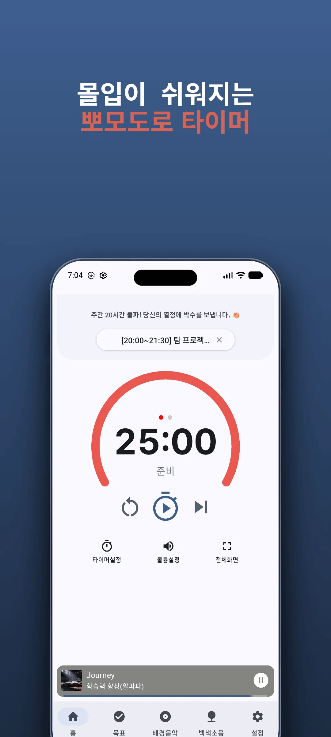 뽀모도로 타이머 - 집중과 휴식을 자연스럽게 반복하세요.