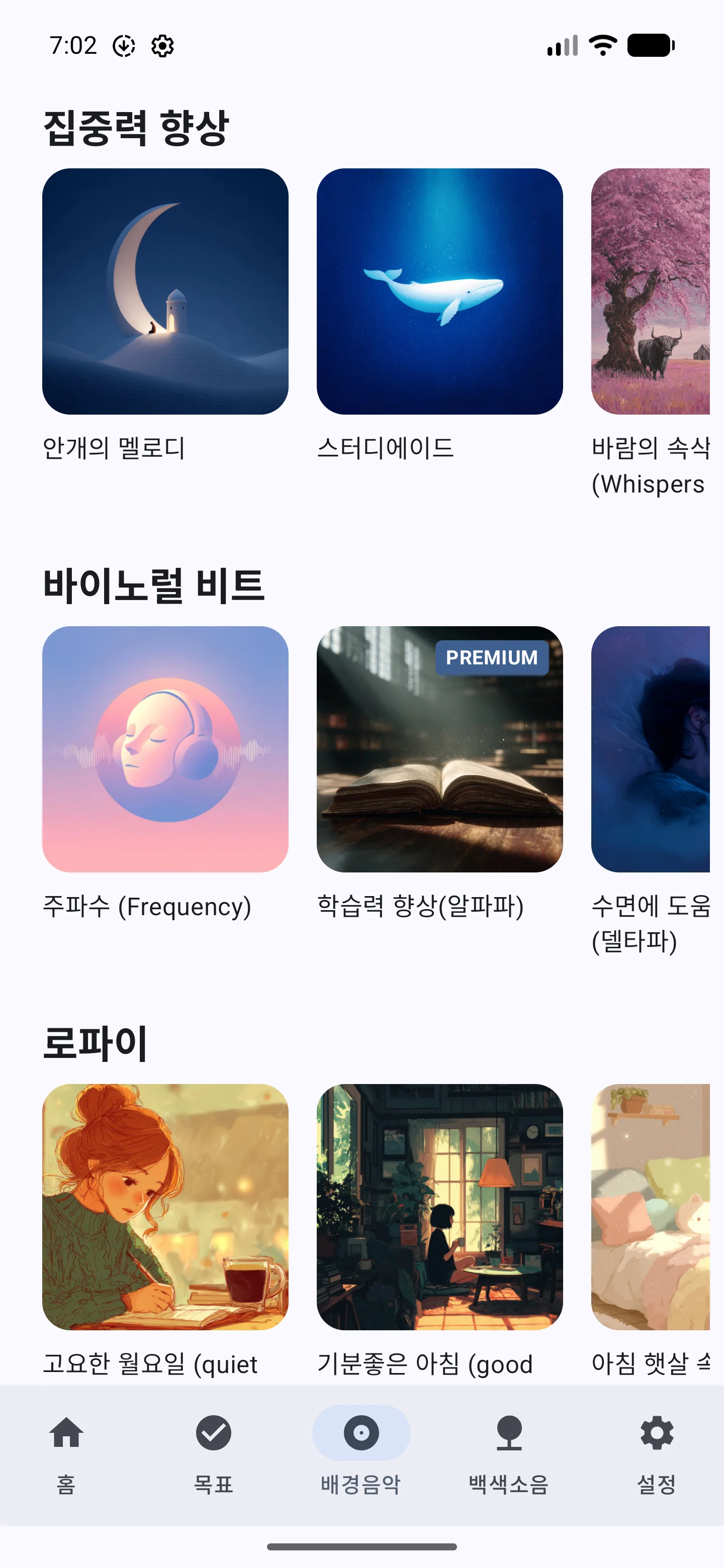 스터디에이드 앱 사용 단계 02: 02 — 자체 제작 기능성 음악을 감상하세요