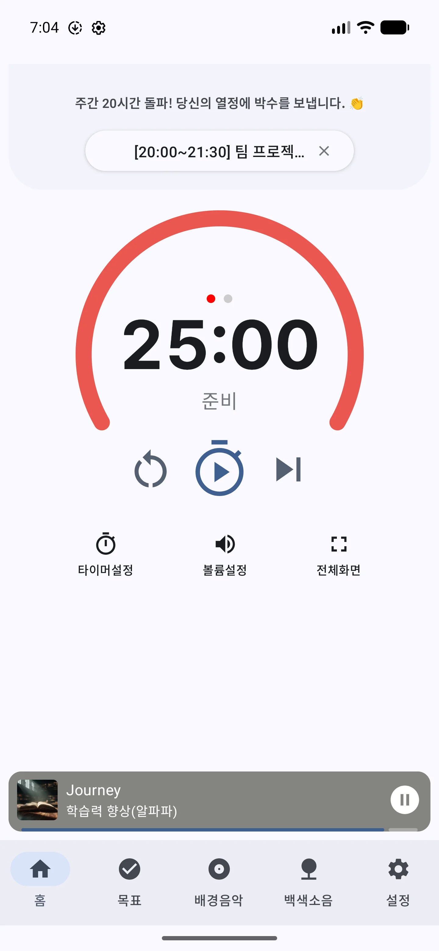 스터디에이드 앱 사용 단계 01: 01 — 집중 세션을 시작하세요