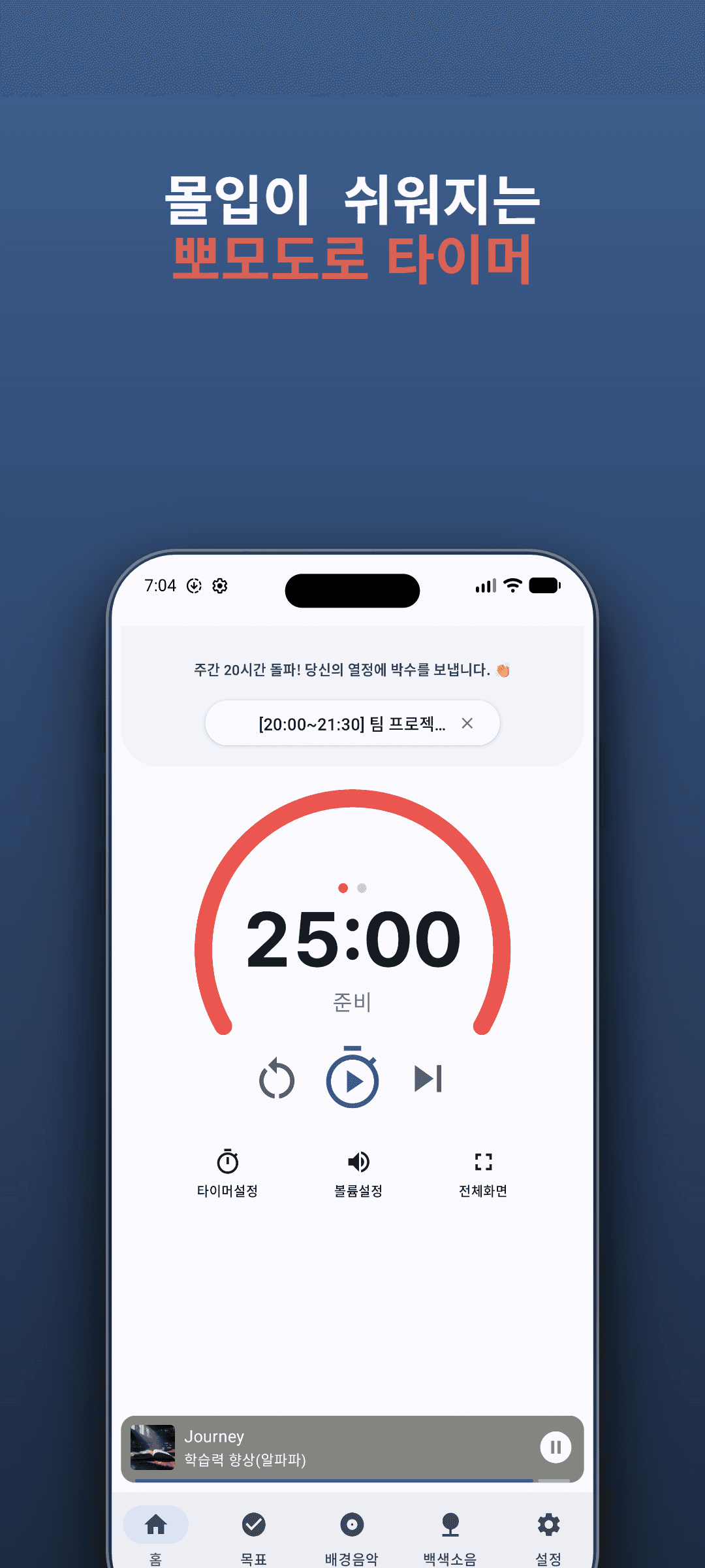 Pomodoro 타이머 - 집중과 휴식을 자연스럽게 반복하세요.